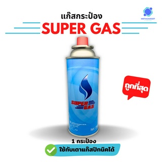 [ถูกที่สุด] SuperGas แก๊สกระป๋อง 1 กระป๋อง ปริมาณ 250 กรัม มีมอก. ปลอดภัยได้มาตรฐาน