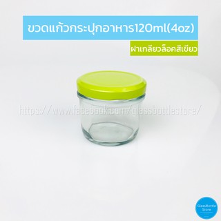 ขวดแก้ว แยม 120ml ฝาเกลียวล็อคสีเขียว