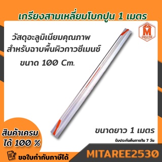 เกรียงสามเหลี่ยม โบกปูน เกรียงมิเนียม อย่างหนา ตราช้างคู่ ยาว1m. (100cm.)