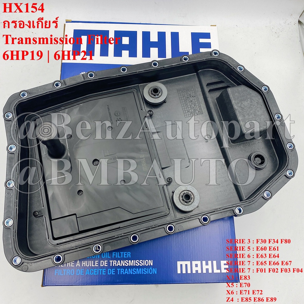 BMW กรองเกียร์ (6สปีด 6HP19 6HP21) E60 E61 E63 E64 E65 E66 E81 E82 E87 E88 E90 E91 E92 E93 F02 E84 ยี่ห้อ MAHLE HX154