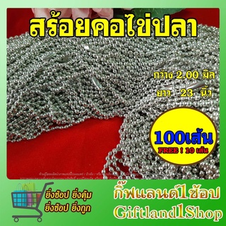 สร้อยคอ สร้อยคอราคาถูก สร้อยคอไข่ปลาเนื้อเหล็กชุบขาว🔥ขายส่ง 100เส้น🔥 พร้อมส่ง
