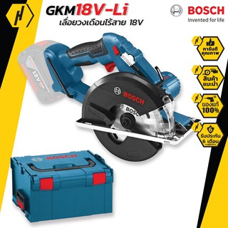 BOSCH GKM 18 V-LI เลื่อยวงเดือนตัดเหล็ก 18V มาพร้อมกับ กล่อง L-BOXX 238 (ไม่รวมแบตเตอรี่และเครื่องชาร์จ) วงเดือน