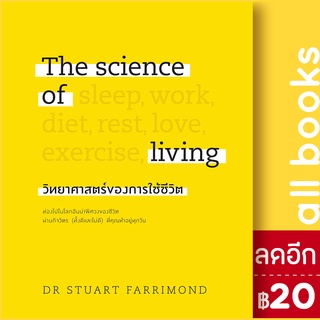 The science of living วิทยาศาสตร์ของการใช้ชีวิต (ปกแข็ง) | วีเลิร์น (WeLearn) DR.STUART FARRIMOND