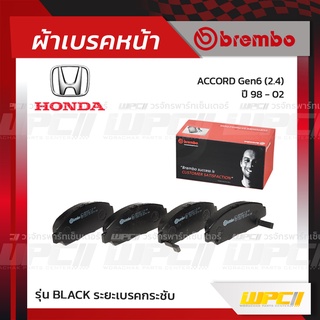 BREMBO ผ้าเบรคหน้า HONDA ACCORD GEN6 ปี98-02 แอคคอร์ด (Black ระยะเบรคกระชับ)