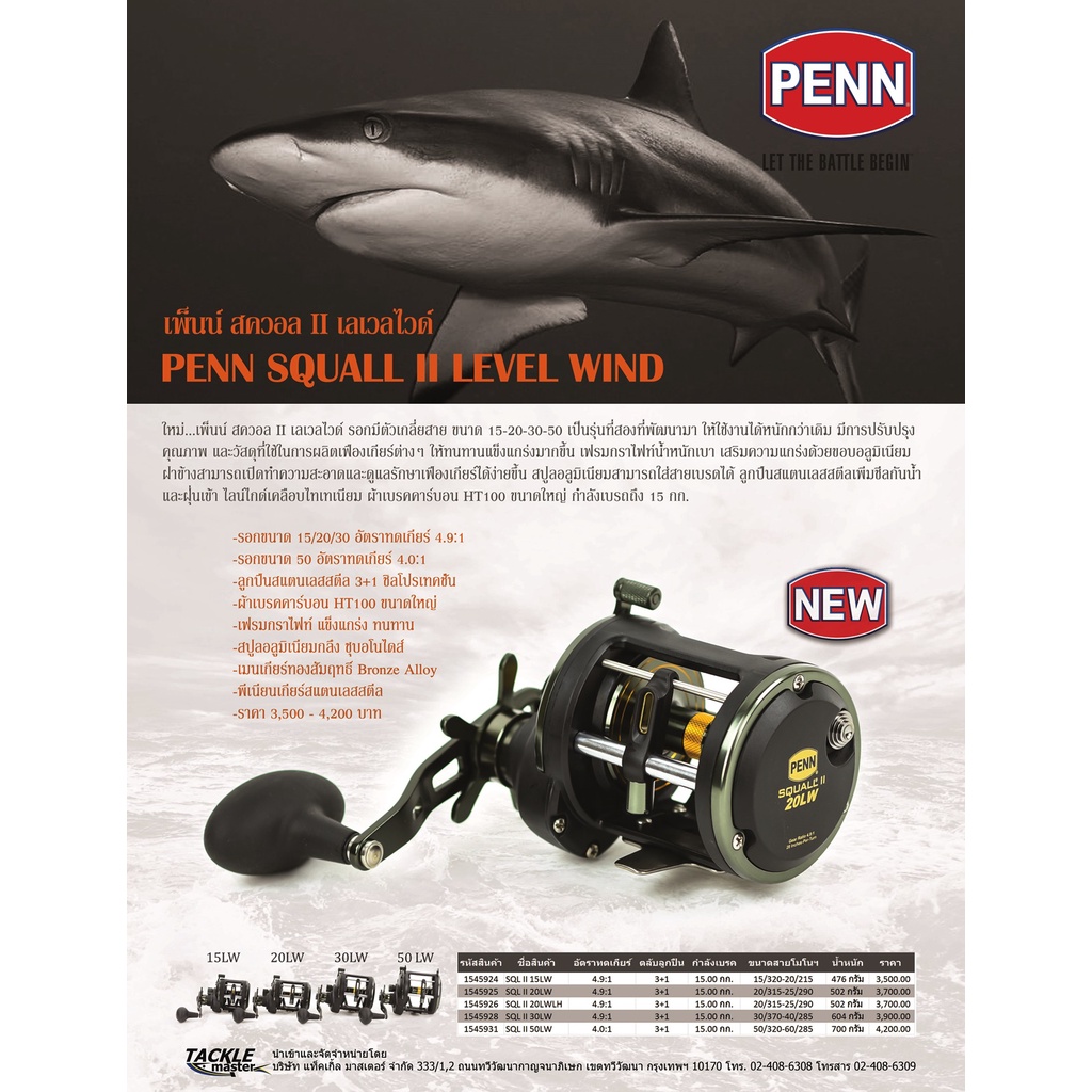 Penn Squall II LEVELWINE เพ็นน์ สควอล II เลเวลไวด์ รอกตกปลาหน้าดิน รอกทรอลิ่ง
