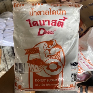 น้ำตาลโดนัท ตราไดนาสตี้ 1kg