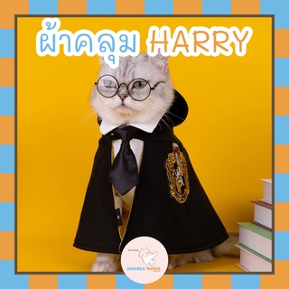 ผ้าคลุม HARRY เสื้อคลุมสัตว์เลี้ยงธีม HARRY POTTER