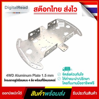 4WD Aluminum Plate 1.5mm โครงรถอลูมิเนียมแบบ 4 ล้อ พร้อมที่ยึดมอเตอร์ สต็อกไทยส่งไว