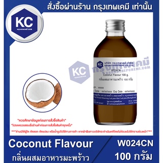 W024CN-100G Coconut Flavour : กลิ่นผสมอาหารมะพร้าว 100 กรัม