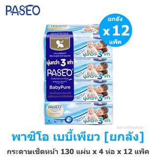 [ยกลัง] Paseo พาซิโอ เบบี้เพียว ซอฟแพ็ค 130 แผ่น x 4 ห่อ x 12 แพ็ค