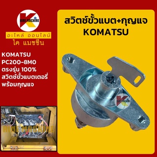 สวิตช์ขั้วแบต+กุญแจ โคมัตสุ KOMATSU PC200-8M0 สวิทช์ขั้วแบตเตอรี่ กุญแจขั้วแบต อะไหล่-ชุดซ่อม แมคโค รถขุด รถตัก