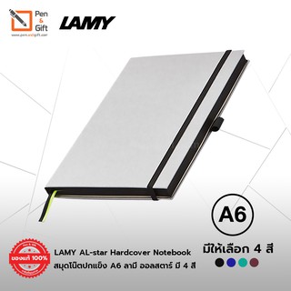 LAMY AL-star Hardcover Notebook A6 สมุดโน๊ตปกแข็ง A6 ลามี่ ออลสตาร์ มี4 สี ขนาดA6 สมุดจดบันทึก สมุดไดอารี่ สมุดแพลนเนอร์