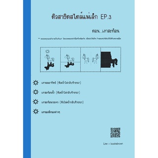 ติวสาธิตสไตล์แม่เล็ก EP.3 เงา (หัวข้อสาธิต : ภาพสะท้อน เงาสีดำ)