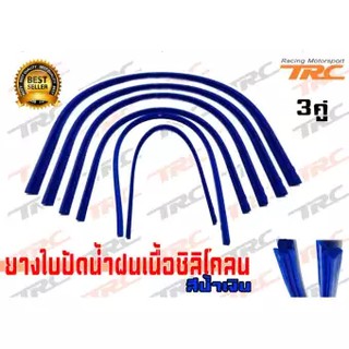 TRCยางใบปัดน้ำฝนเนื้อซิลิโคลน สีน้ำเงิน 3 คู่