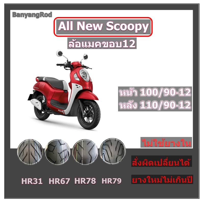 ยางเรเดียล (ไม่ใช้ยางใน) ยางนอกScoopy-i ขอบ 12 ใช้ 100/90-12 , 110/90-12. ยางล้อซี่ลวดหรือแมคขอบ14 ใ