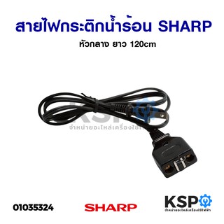 สายไฟกระติกน้ำร้อน SHARP ชาร์ป หัวแม่เหล็ก แบบตรง ยาว 1.2M อะไหล่กระติกน้ำร้อน