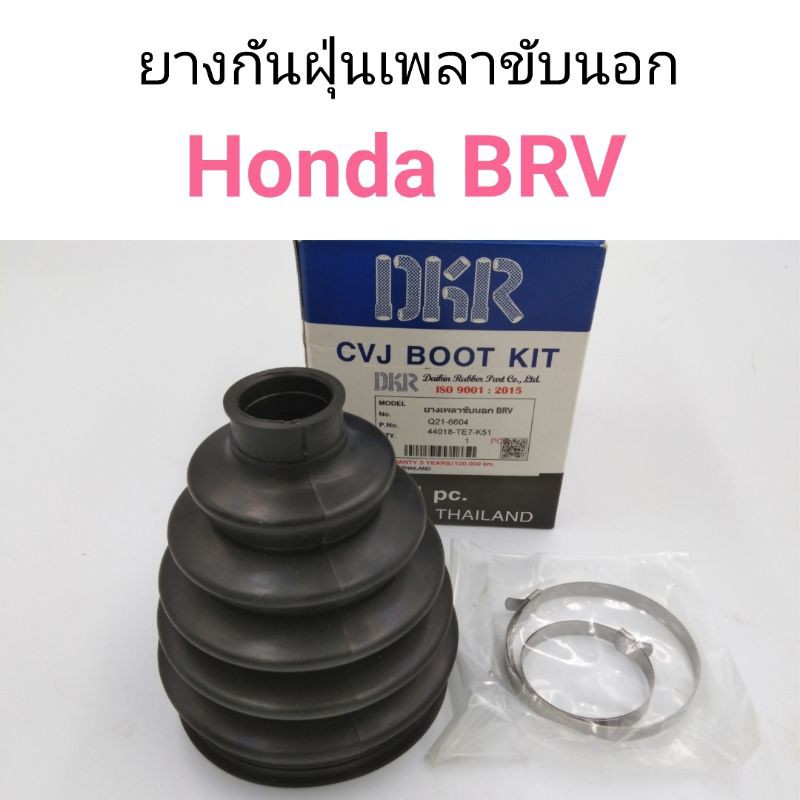 ยางกันฝุ่นเพลาขับนอก Honda BRV