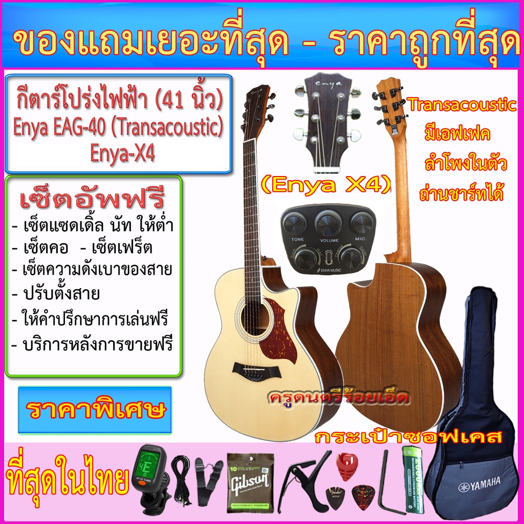 กีตาร์โปร่งไฟฟ้า Enya EAG-40 Transacoustic Enya X-4 มีเอฟเฟค มีไมค์ ลำโพงในตัว กระเป๋าซอฟเคส รายการต