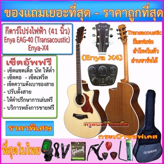 กีตาร์โปร่งไฟฟ้า Enya EAG-40 Transacoustic Enya X-4 มีเอฟเฟค มีไมค์ ลำโพงในตัว กระเป๋าซอฟเคส รายการตามภาพ