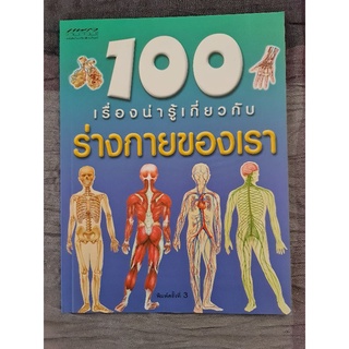 100 เรื่องน่ารู้เกี่ยวกับร่างกายของเรา