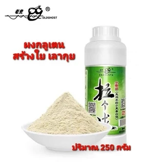 💥💥ผงกลูเตนสร้างใย เลากุย 💥ขวดใหญ่ ใช่ได้นานๆ💜💜ปริมาน 250 กรัมใช้สำหรับใส่ในเหยื่อหลักเพื่อสร้างเส้นใยให้กับเหยื่อ
