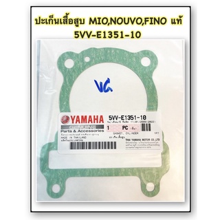 ปะเก็นเสื้อสูบ MIO,NOUVO,FINO 5VV-E1351-10 แท้ YAMAHA