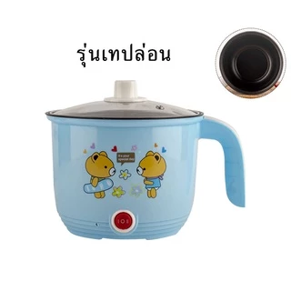 (ลูกค้าใหม่ 1 บาท) หม้อไฟฟ้า หม้อขนาดเล็ก ทำความสะอาดง่าย(ไม่มีซึ้ง)