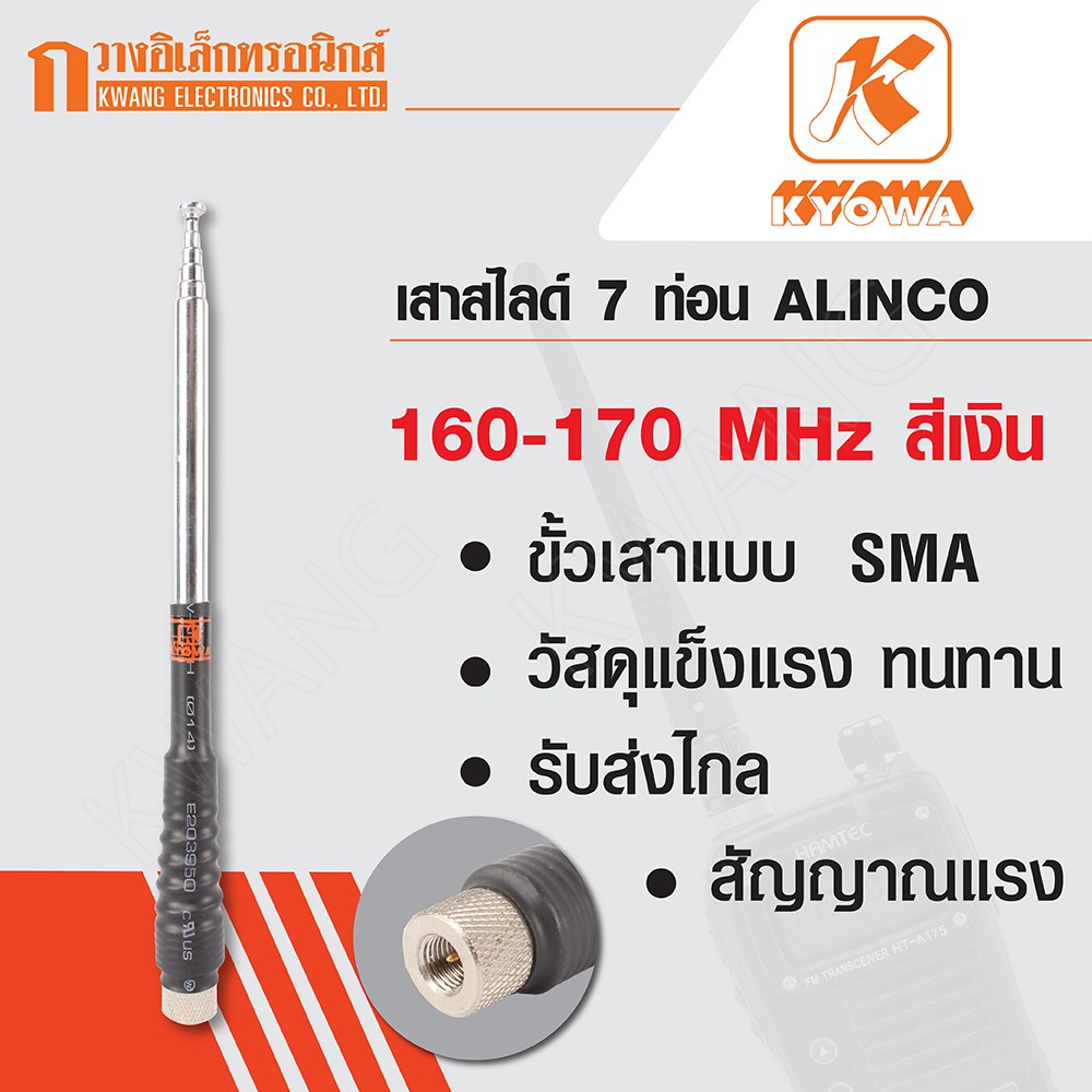 KYOWA เสาสไลด์ 7 ท่อน เสาวิทยุสื่อสาร ALINCO ความถี่ 160-170 MHz สีเงิน