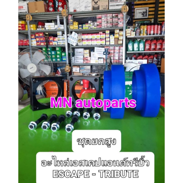 ชุดยกสูง/ Ford Escape - Mazda Tribute