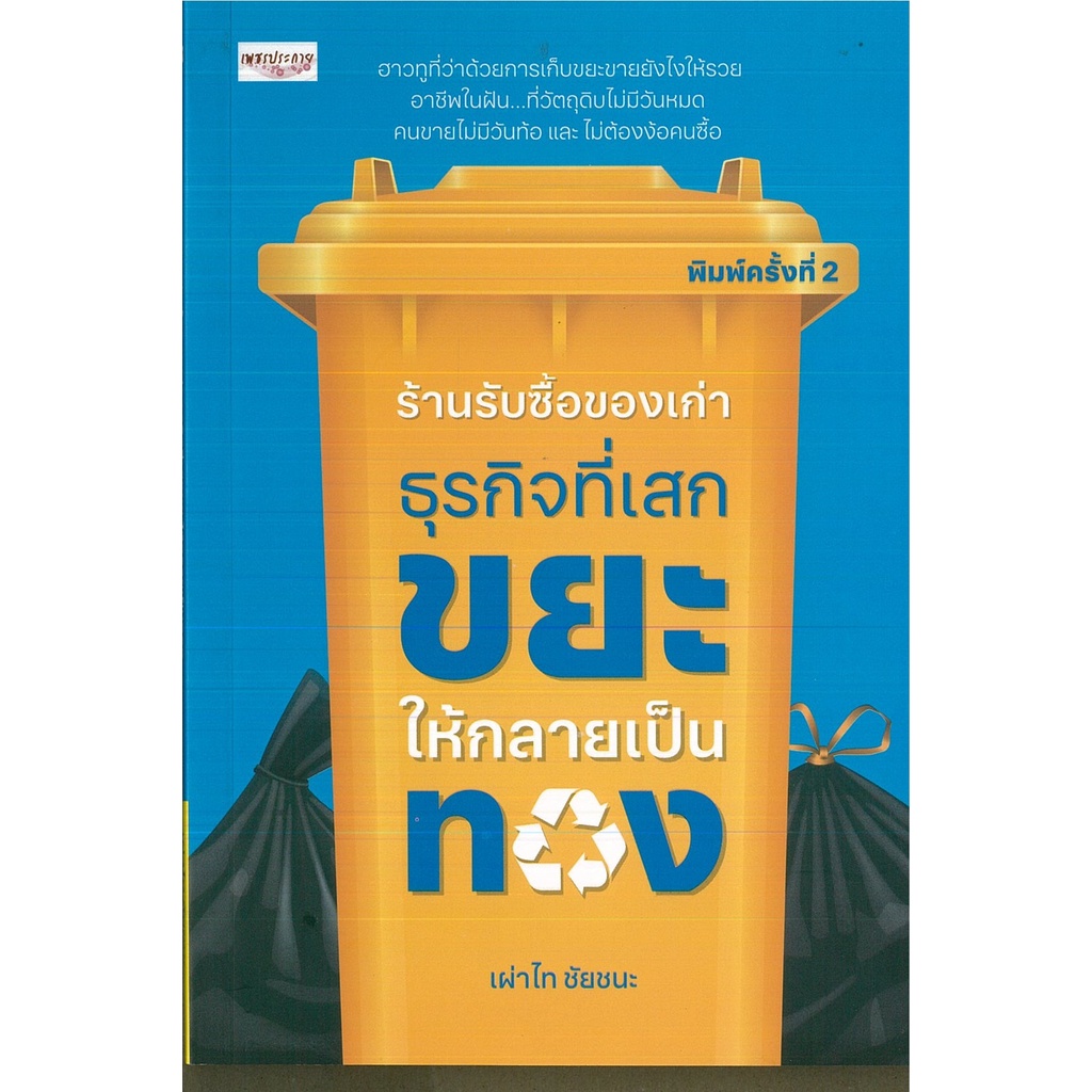 หนังสือ "ร้านรับซื้อของเก่า ธุรกิจที่เสกขยะให้กลายเป็นทอง