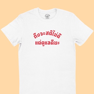 เสื้อโอเวอร์ไซ เสื้อยืดลาย ถึงจะสติไม่ดี แต่ดูแลดีนะ เสื้อยืดตลกๆ เสื้อแคปชั่น มีหลายสี ไซส์ S - 2XL