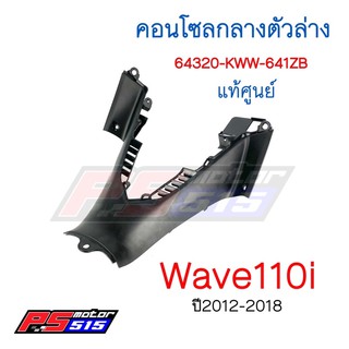 คอนโซลกลางตัวล่างแท้ศูนย์ W-110I (64320-KWW-640ZB)