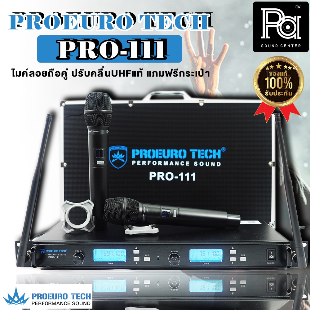 PROEURO TECH PRO-111 ฟรี กระเป๋าเก็บไมค์  ไมค์ลอยถือคู่ PRO111 ปรับความถี่ได้ UHF กสทช ไมค์ลอยคู่ ความถี่ใหม่ PA SOUND
