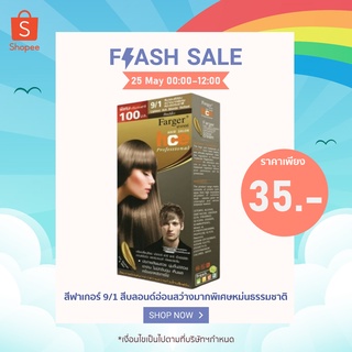 [เก็บโค้ดส่งฟรีหน้าแอพ] สีฟาเกอร์ 9/1 สีบลอนด์อ่อนสว่างมากพิเศษหม่นธรรมชาติ  ราคาตัดฝาจ้า