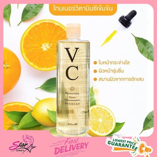 Vanekaa VC Moisturizing Toner วานีก้า วีซี มอยซ์เจอร์ไรซิ่ง โทนเนอร์