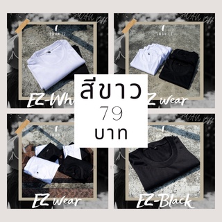 Swan.BKK EZ Wear ราคาส่ง เสื้อยืดคอกลมสีขาว เสื้อเล่นสงกรานต์ เสื้อกินเจ เสื้อทำบุญ ผ้า TC บาง สบาย ไม่อับชื้น 79บาท