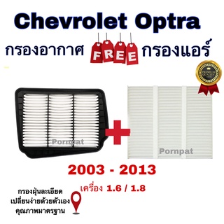 กรองอากาศ ฟรี กรองแอร์ Chevrolet Optra เซฟโรเลต ออฟตร้า เครื่อง 1.6/1.8 ปี 2003 - 2013