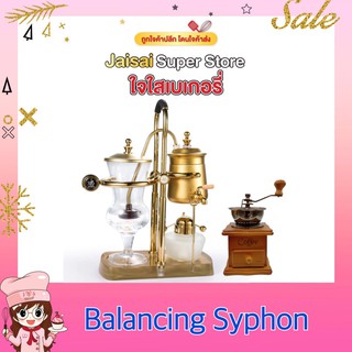 Coffee Royal Balancing Syphon เครื่องชงกาแฟเบลเยี่ยม 450 มล. สีทอง พร้อมเครื่องบดมือเล็ก