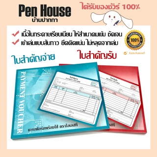 มีราคาส่ง หนังสือใบสำคัญจ่าย ใบสำคัญรับ Payment Voucher/ Receipt Voucher ยี่ห้อ โอเวอร์ซี เล่มละ 80 แผ่น / 80 sheets