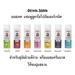 Ostech ออสเทค แชมพูสูตรไฮโปอัลเลอร์เจนิค สําหรับสุนัขผิวแพ้ง่าย พร้อมผสมครีมนวดให้ขนนุ่มสลวย