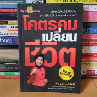 #หนังสือมือสอง#โคตรคม เปลี่ยนชีวิต