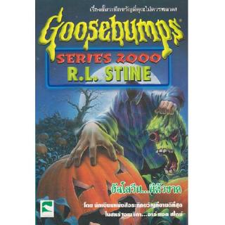 Aksara for kids หนังสือ เรื่องสั้น Goosebumps ตอน ฮัลโลวีน ผีหัวขาด