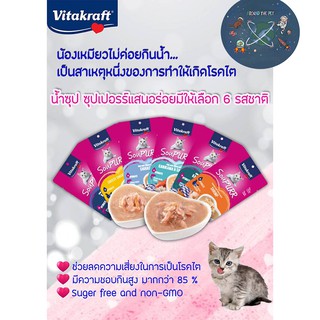 Vitakraft Soupurr ไวต้าคราฟ ซุป อาหารแมวเปียกแบบซอง 50 g