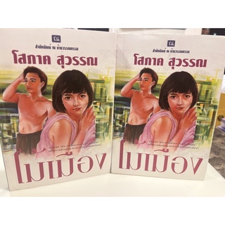 หนังสือมือหนึ่ง ไม้เมือง เล่ม 1-2-โสภาค สุวรรณ