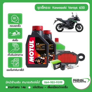 ชุดเช็คระยะ Kawasaki Versys 650 ปี 2015-2021 น้ำมันเครื่อง MOTUL แท้ศูนย์ Kawasaki