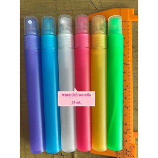 พร้อมส่ง" ขวดสเปรย์พลาสติก ปริมาณ 15 ml. [แพ็ค 12 ขวด]คละสี พกพาสะดวก