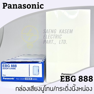 กล่องเสียงสัญญาณกระดิ่ง PANASONIC EBG888