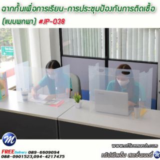 ฉากกั้นเพื่อการเรียน-การประชุมป้องกันการติดเชื้อ (แบบพกพา) NoJP-038
