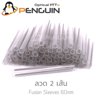 Fiber Optic Fusion Sleeves 60mm (อ้วน ลวด 2 เส้น) ถุง 50 ชิ้น