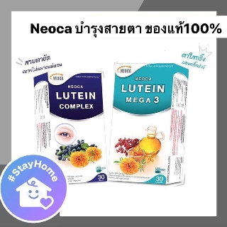 Neoca Lutein Mega 3 ,Lutein complex  ของแท้100% นีโอก้า ลูทีน เมก้า 3 สำหรับบำรุงสายตา ตาแห้ง ตาเสื่อม Exp.17/04/2022